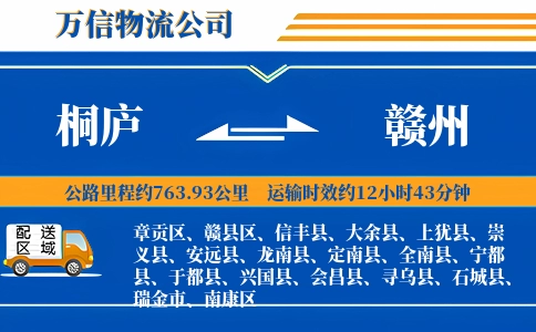 桐庐到赣州物流公司