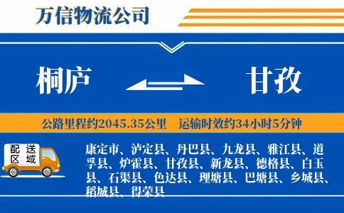 桐庐到甘孜物流公司