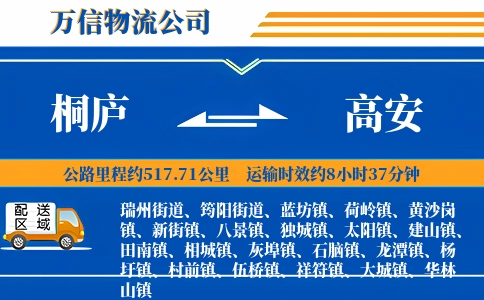 桐庐到高安物流公司