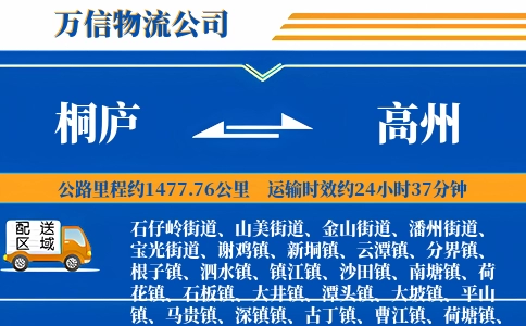 桐庐到高州物流公司