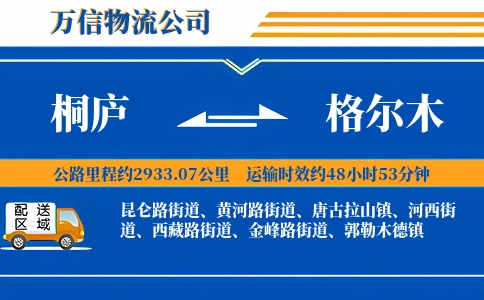 桐庐到格尔木物流公司