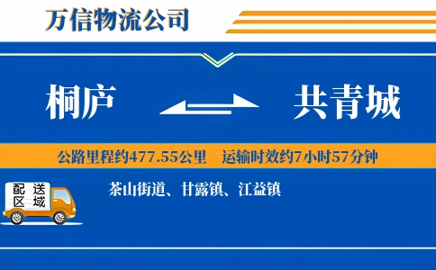 桐庐到共青城物流公司