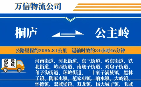 桐庐到公主岭物流公司