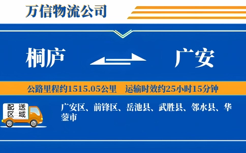 桐庐到广安物流公司