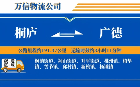 桐庐到广德物流公司