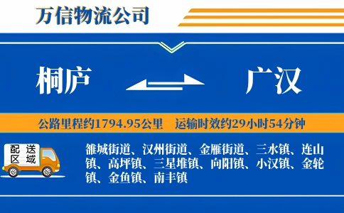 桐庐到广汉物流公司