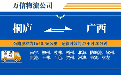 桐庐到广西物流公司