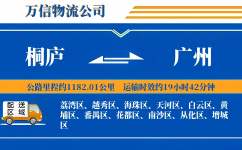 桐庐到广州物流公司