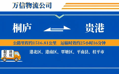 桐庐到贵港物流公司