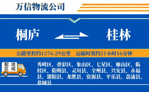 桐庐到桂林物流公司