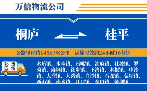 桐庐到桂平物流公司