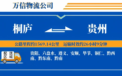桐庐到贵州物流公司