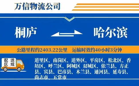 桐庐到哈尔滨物流公司