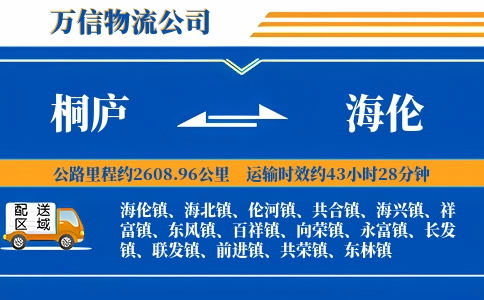 桐庐到海伦物流公司