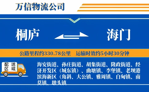 桐庐到海门物流公司