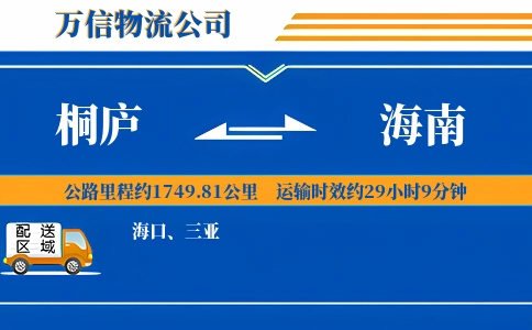 桐庐到海南物流公司