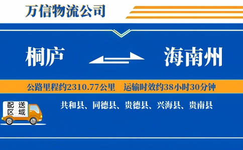桐庐到海南州物流公司