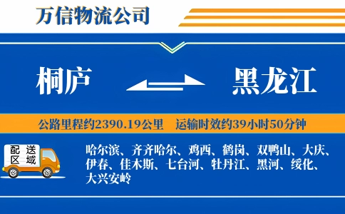 桐庐到黑龙江物流公司