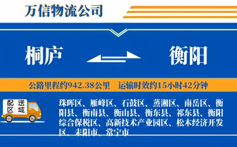 桐庐到衡阳物流公司
