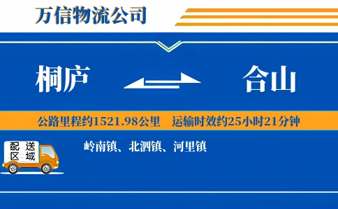 桐庐到合山物流公司
