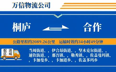 桐庐到合作物流公司