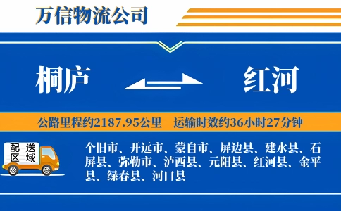 桐庐到红河物流公司