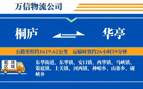桐庐到华亭物流公司