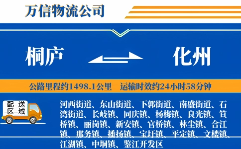 桐庐到化州物流公司
