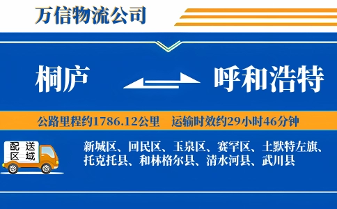 桐庐到呼和浩特物流公司