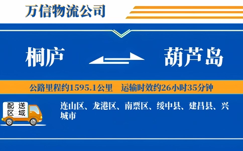 桐庐到葫芦岛物流公司
