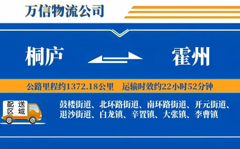桐庐到霍州物流公司