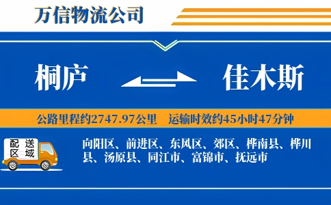 桐庐到佳木斯物流公司