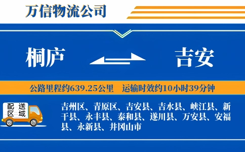 桐庐到吉安物流公司