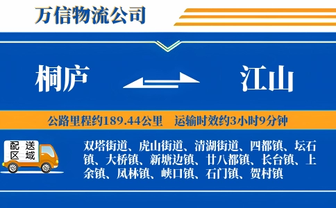 桐庐到江山物流公司