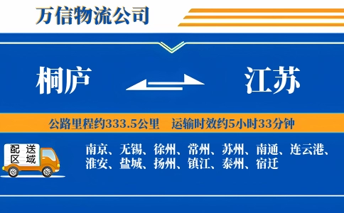 桐庐到江苏物流公司
