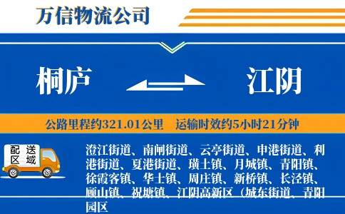桐庐到江阴物流公司