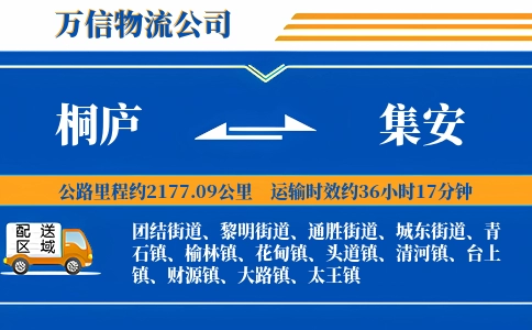 桐庐到集安物流公司