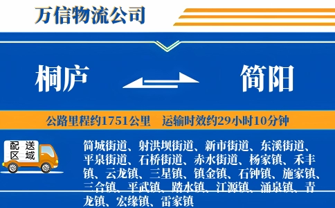 桐庐到简阳物流公司