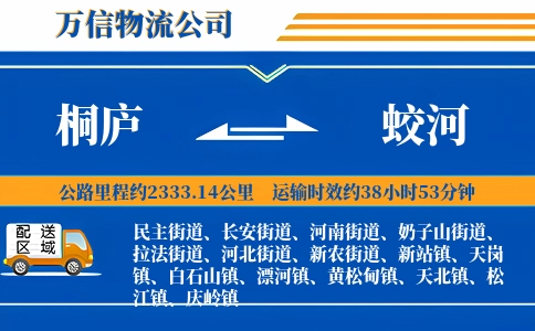 桐庐到蛟河物流公司