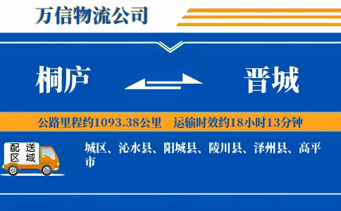 桐庐到晋城物流公司