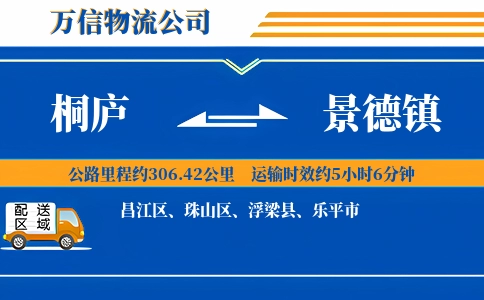 桐庐到景德镇物流公司