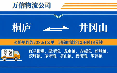 桐庐到井冈山物流公司