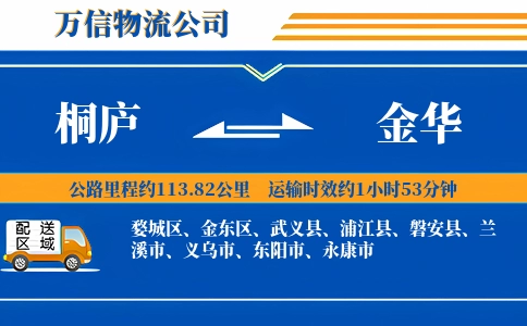 桐庐到金华物流公司