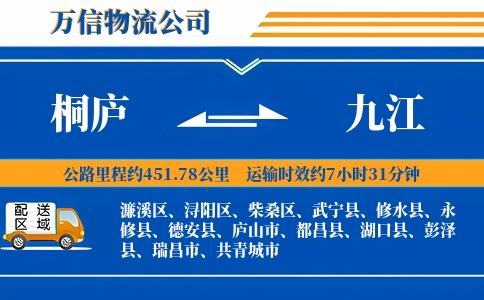 桐庐到九江物流公司