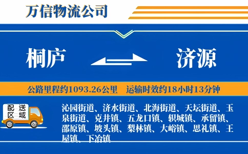 桐庐到济源物流公司
