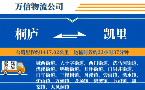 桐庐到凯里物流公司