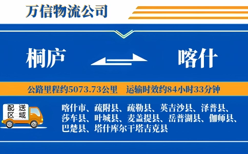 桐庐到喀什物流公司