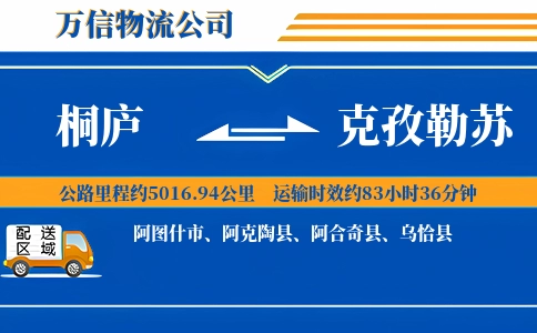 桐庐到克孜勒苏物流公司