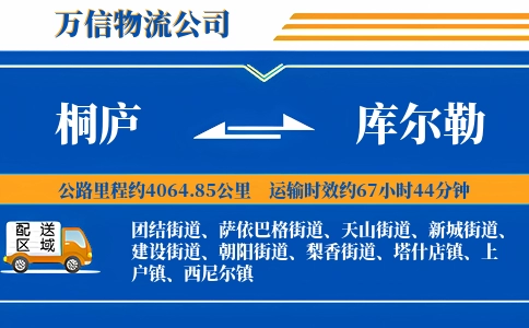 桐庐到库尔勒物流公司