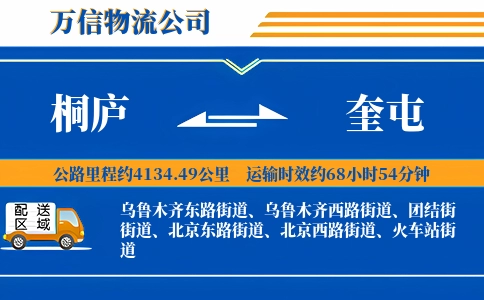 桐庐到奎屯物流公司